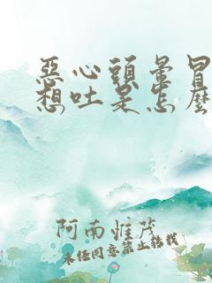 恶心头晕冒冷汗想吐是怎么回事