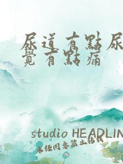 尿道有点尿就感觉有点痛