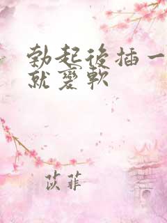 勃起后插一会儿就变软