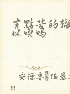 有点苦的榴莲可以吃吗