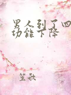 男人到了四十性功能下降