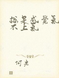 总是感觉气短喘不上气