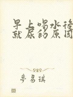 早上喝水后很快就尿的原因