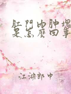 肛门内肿块疼痛是怎么回事