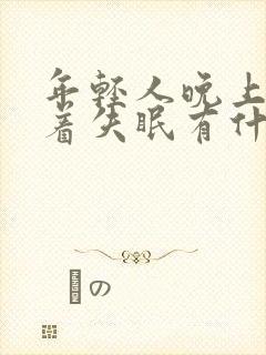 年轻人晚上睡不着失眠有什么好办法?