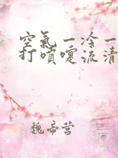 空气一冷一热就打喷嚏流清水鼻涕