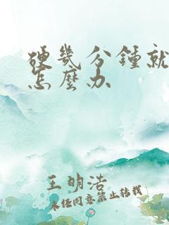 硬几分钟就软了怎么办