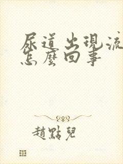 尿道出现流黄脓怎么回事