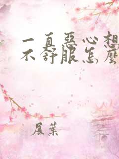 一直恶心想吐胃不舒服怎么回事