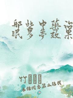 哪些中药治疗失眠多梦效果好