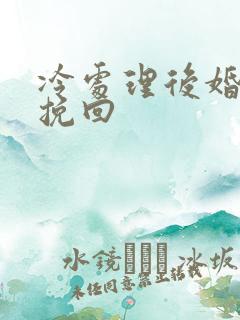 冷处理后婚姻能挽回