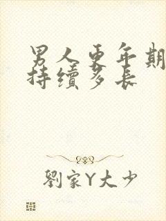 男人更年期时间持续多长