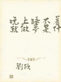 晚上睡不着睡着就做梦是什么原因