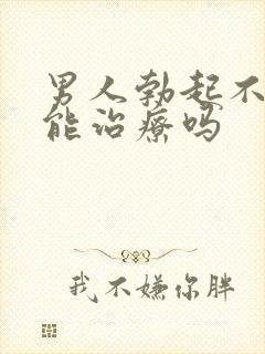 男人勃起不坚来能治疗吗