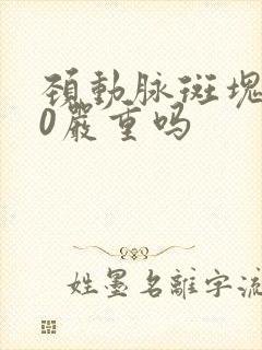 颈动脉斑块1.0严重吗