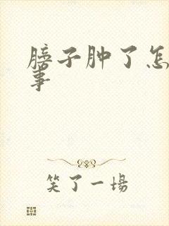 膀子肿了怎么回事