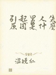 引起男人失眠的原因是什么原因