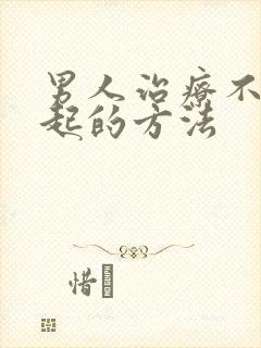 男人治疗不会勃起的方法