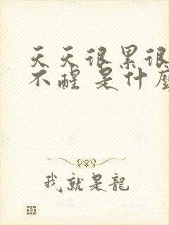 天天很累很困睡不醒 是什么原因