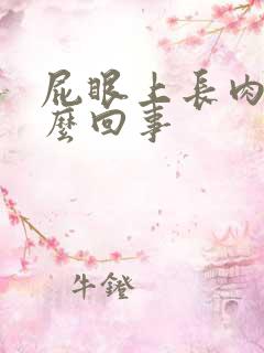 屁眼上长肉球怎么回事