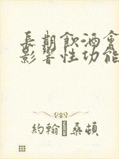 长期饮酒会不会影响性功能