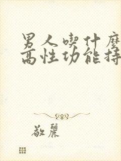 男人吃什么药提高性功能持久中药