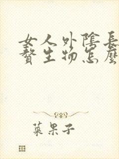 女人外阴长了个赘生物怎么回事