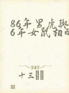 86年男虎与96年女鼠相配吗