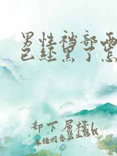 男性裆部两侧痒已经黑了怎么恢复