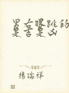 男右眼跳的预兆是吉是凶