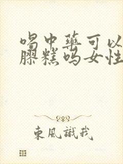 喝中药可以吃阿胶糕吗女性