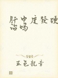 肝中度发硬好医治吗