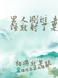 男人刚进去几分钟就射了是什么原因