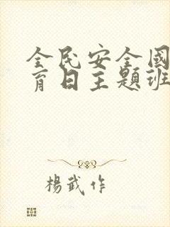 全民安全国家教育日主题班会ppt