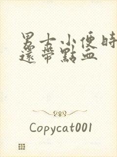 男士小便时刺痛还带点血