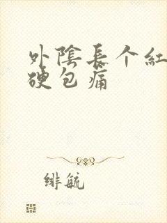 外阴长个红色小硬包痛