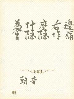 为什么右边睾丸会隐隐作痛