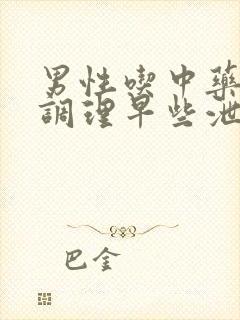 男性吃中药可以调理早些泄嘛