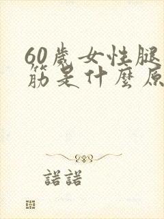 60岁女性腿抽筋是什么原因