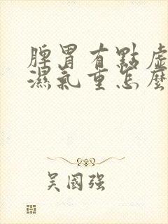 脾胃有点虚体内湿气重怎么调理