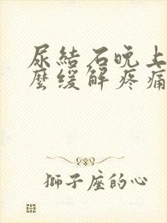 尿结石晚上疼怎么缓解疼痛