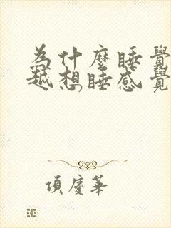 为什么睡觉越睡越想睡感觉醒不来