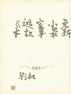 《逃家小兔》绘本故事最新ppt课件