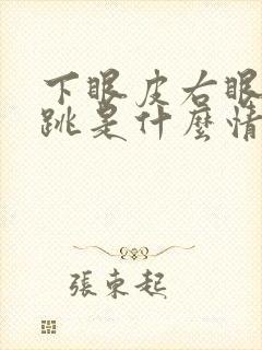 下眼皮右眼一直跳是什么情况