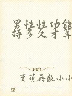 男性性功能能坚持多久才算正常