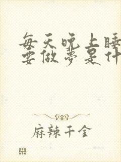 每天晚上睡觉都要做梦是什么原因