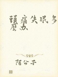 头痛失眠多梦怎么办