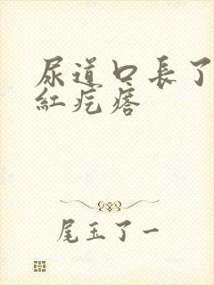 尿道口长了个小红疙瘩