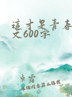 这才是青春记叙文600字