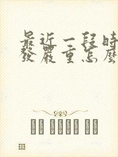 最近一段时间掉发严重怎么办